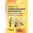 russische bücher: Швайко Г.С. - Занятия по изобразительной деятельности в детском саду. Подготовительная группа