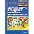 russische bücher: Николаева С.О. - Занятия по культуре поведения с дошкольниками и младшими школьниками: Учебно-методическое пособие