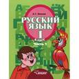 russische bücher: Зикеев А.Г. - Русский язык. 1 класс. В 3 частях. Часть 1. Учебник для специальных (коррекционных) образовательных учреждений II вида. Гриф МО РФ. ФГОС