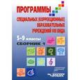 russische bücher: Воронкова В.В. ред. - Программы специальных (коррекционных) образовательных учреждений VIII вида: 5-9 классы. Сборник 1