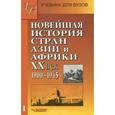 russische bücher: Родригес А.М. - Новейшая история стран Азии и Африки. XX век. В 2 частях. Часть 1. 1900-1945