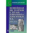 russische bücher: Родригес А.М., Пономарев М.В. - Новейшая история стран Европы и Америки. XX век. Часть 1. 1900-1945