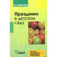 russische bücher: Захарова С.Н. - Праздники в детском саду