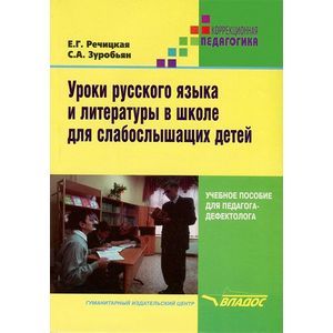 russische bücher: Речицкая Е.Г., Зуробьян С.А. - Уроки русского языка и литературы в школе для слабослышащих детей