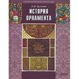 russische bücher: Буткевич Л.М. - История орнамента