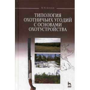 russische bücher: Козлов В. М. - Типология охотничьих угодий с основами охотустройства. Учебное пособие
