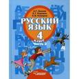 russische bücher: Зикеев А.Г., Коровин К.Г., Комаров К.В. - Русский язык. 4 класс. В 2 частях. Часть 2