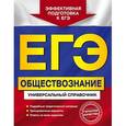 russische bücher: О. В. Кишенкова - ЕГЭ. Обществознание. Универсальный справочник