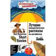 russische bücher: Артур Конан Дойл, О. Генри, Марк Твен, Стивен Ликок, Брет Гарт, Саки - Лучшие юмористические рассказы на английском = Best Humorous Short Stories: Индуктивный метод чтения