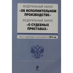 russische bücher:  - Федеральный закон "Об исполнительном производстве". Федеральный закон "О судебных приставах" 2016