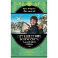 russische bücher: Ю. Ф. Лисянский - Путешествие вокруг света на корабле "Нева"