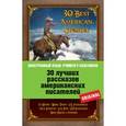 russische bücher: О. Генри, Марк Твен, Ф. С. Фицджеральд, Джек Лондон, Эдгар По, Г. Ф. Лавкрафт, Брет Гарт - 30 лучших рассказов американских писателей: О. Генри, Марк Твен, Ф.С. Фицджеральд, Джек Лондон…