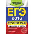 russische bücher: А.Ю. Бисеров, И.Б. Маслова - ЕГЭ-2016. Русский язык. Сдаем без проблем