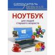 russische bücher: Левин А Ш - Ноутбук для людей старшего возраста. Включая Windows 10