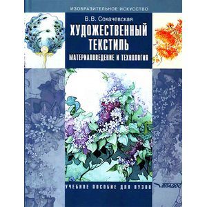 russische bücher: Сохачевская В.В. - Художественный текстиль. Материаловедение и технология