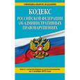 russische bücher:  - Кодекс Российской Федерации об административных правонарушениях. Текст с изменениями и дополнениями на 1 ноября 2015 года