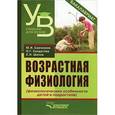 russische bücher: Савченков Ю.И., Шилов С.Н., Солдатова О.Г. - Возрастная физиология (физиологические особенности детей и подростков)