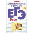 russische bücher: Ягудена А. - Английский язык в формате ЕГЭ: эссе