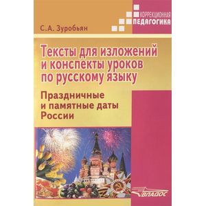 russische bücher: Зуробьян С.А. - Тексты для изложений и конспекты уроков по русскому языку. Праздничные и памятные даты России
