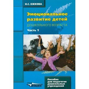 russische bücher: Ежкова Н.С. - Эмоциональное развитие детей дошкольного возраста. В 2 частях. Часть 1