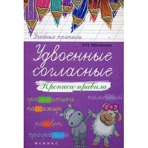 russische bücher: Матекина Э.И. - Удвоенные согласные. Прописи-правила