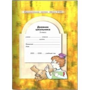 russische bücher: Бунеев Рустэм Николаевич - Дневник школьника. 3 класс
