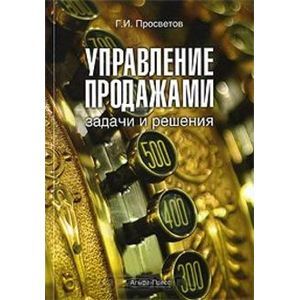 russische bücher: Просветов Георгий Иванович - Управление продажами. Задачи и решения. Учебно-практическое пособие
