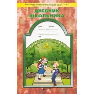 russische bücher: Бунеева Екатерина Валерьевна - Дневник школьника. 2 класс