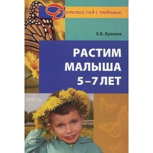 russische bücher: Лункина Елена Николаевна - Растим малыша 5-7 лет. Практическое руководство