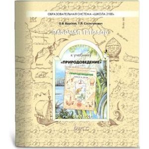 russische bücher: Бурский Олег Владиславович - Рабочая тетрадь к учебнику "Природоведение" ("Земля и люди"). 5 класс