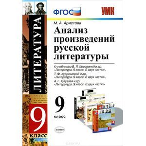 russische bücher: Аристова Мария Александровна - Анализ произведений русской литературы. 9 класс