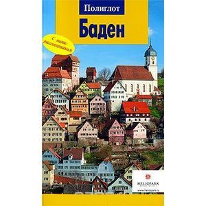russische bücher: Лерман Елена - Баден. Путеводитель