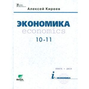 russische bücher: Киреев Алексей Павлович - Экономика. 10-11 класс. Учебник. Базовый уровень (без CD)