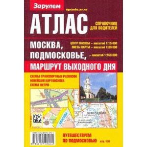 russische bücher:  - Атлас-справочник для водителей: Москва, Подмосковье. Маршрут выходного дня
