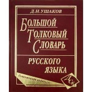 russische bücher: Ушаков Дмитрий Николаевич - Дмитрий Ушаков: Большой толковый словарь русского языка. Современная редакция