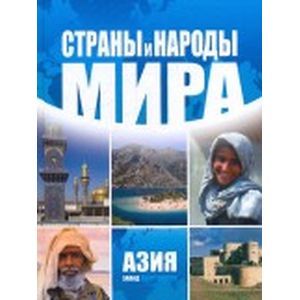 russische bücher:  - Страны и народы мира. Азия: запад