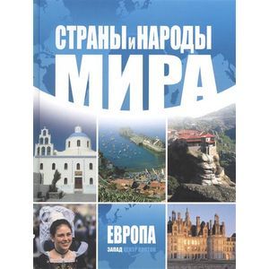 russische bücher:  - Страны и народы мира. Европа: запад