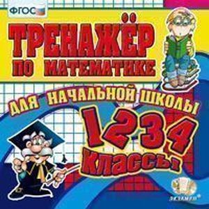 russische bücher:  - Тренажер по математике для начальной школы (CDpc). ФГОС