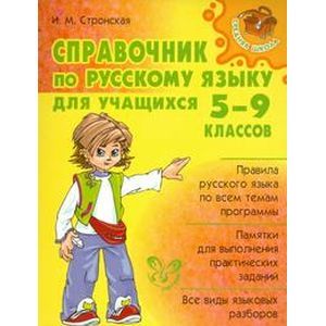 russische bücher: Стронская Ирина Михайловна - Справочник по русскому языку для учащихся 5-9 классов