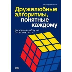 russische bücher: Паронджанов Владимир Данилович - Дружелюбные алгоритмы, понятные каждому