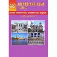russische bücher: Веселова Ю.С. - Английский язык. 11 класс. Сборник тренировочных и проверочных заданий (в формате ЕГЭ) (+ CD-ROM)