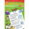 russische bücher: Литвинова Е.А. - Русский язык. 4 класс. Сборник тренировочных заданий и проверочных вопросов