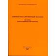 russische bücher:  - Единый государственный экзамен. Сборник нормативных документов