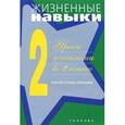 russische bücher: Архипова Ю. С. - Жизненные навыки. Уроки психологии во 2 классе. Рабочая тетрадь школьника