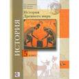 russische bücher: Андреевская Татьяна Павловна - История Древнего мира. 5 класс. Учебник