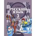russische bücher: Зикеев Анатолий Георгиевич - Русский язык. Учебник для 3 класса специальных (коррекционных) образовательных учрежд. II вида. Часть 1