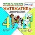 :  - Универсальное мультимедийное пособие по математике. 4 класс. К уч. М.И.Моро и др. (CDpc)