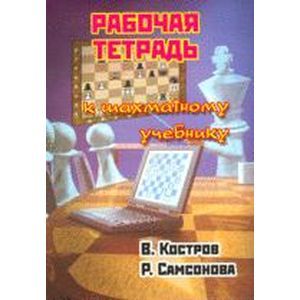 russische bücher: Костров Всеволод Викторович - Рабочая тетрадь к шахматному учебнику
