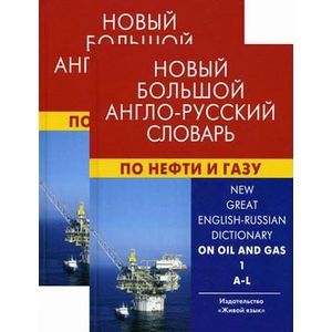 russische bücher: Коваленко Евгений Григорьевич - Новый большой англо-русский словарь по нефти и газу. В 2 томах. Около 250 000 терминов