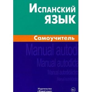 russische bücher: Лахаева Анастасия Ивановна - Испанский язык. Самоучитель